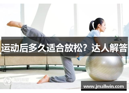 运动后多久适合放松？达人解答