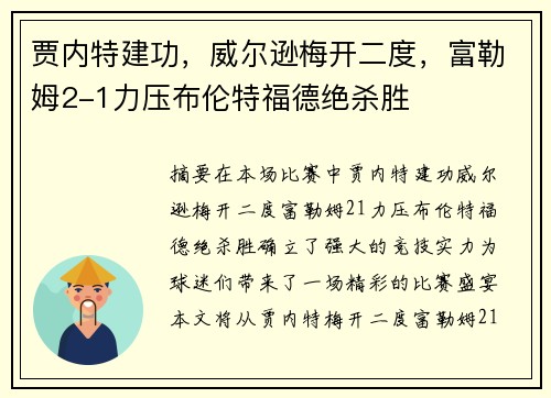 贾内特建功，威尔逊梅开二度，富勒姆2-1力压布伦特福德绝杀胜 ✨
