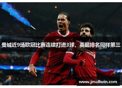 曼城近9场欧冠比赛连续打进3球，英超排名同样第三