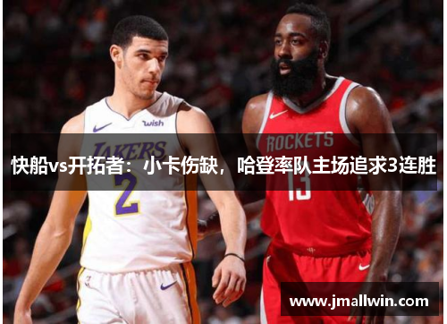 快船vs开拓者：小卡伤缺，哈登率队主场追求3连胜