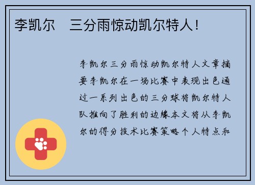 李凯尔⚡三分雨惊动凯尔特人！