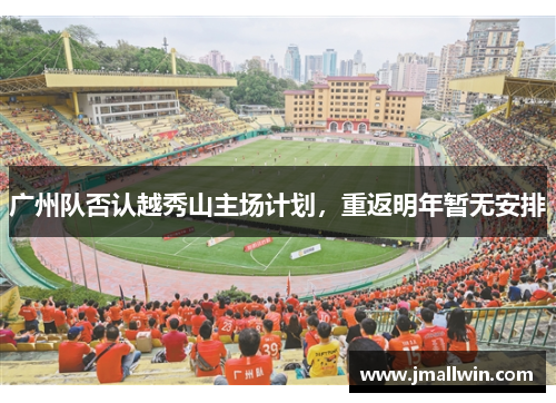 广州队否认越秀山主场计划，重返明年暂无安排