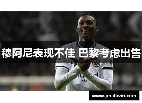 穆阿尼表现不佳 巴黎考虑出售